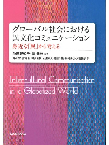 グローバル社会における異文化コミュニケーション －身近な「異」から考える