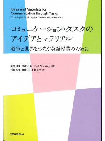 コミュニケーション・タスクのアイデアとマテリアル