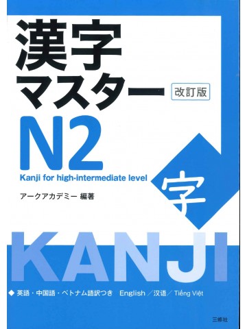 漢字マスター　N2　改訂版　