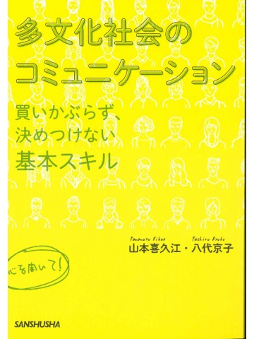 多文化社会のコミュニケーション