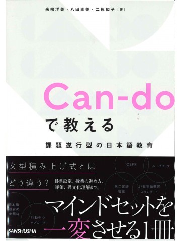 Can-doで教える　課題遂行型の日本語教育