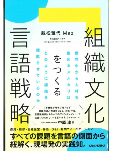 組織文化をつくる言語戦略