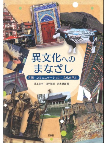 異文化へのまなざし　言語・コミュニケーション・文化を学ぶ