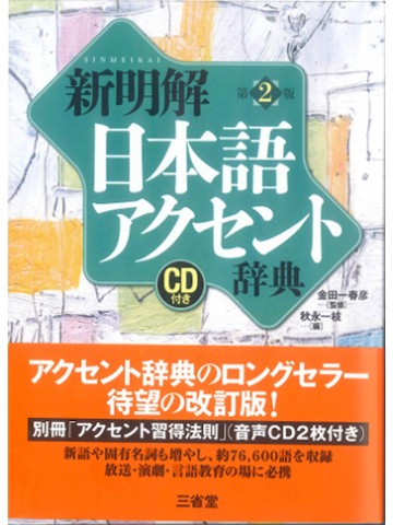 新明解日本語アクセント辞典（ＣＤ付）第２版