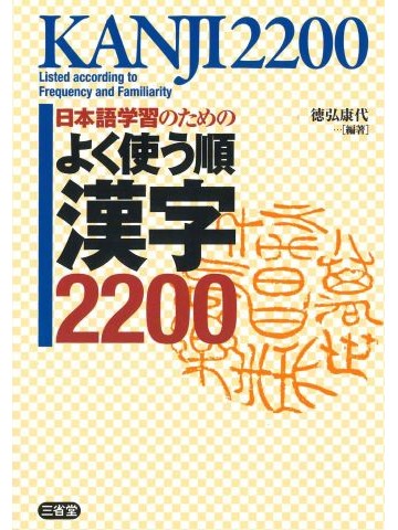 日本語学習のためのよく使う順　漢字2200