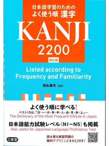 日本語学習のためのよく使う順漢字2200　修訂版
