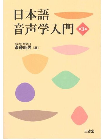 日本語音声学入門　第3版