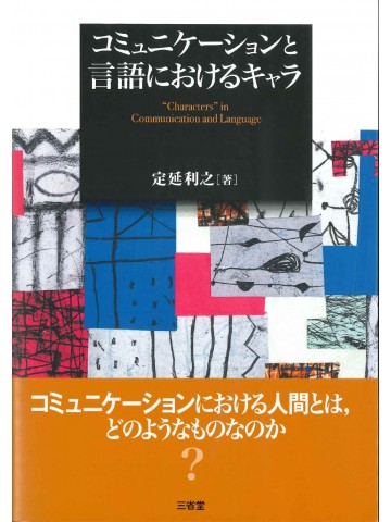 コミュニケーションと言語におけるキャラ