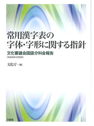 常用漢字表の字体・字形に関する指針　文化審議会国語分科会報告（平成28年2月29日）