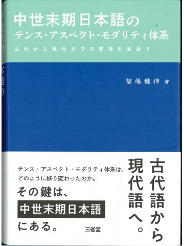中世末期日本語のテンス・アスペクト・モダリティ体系