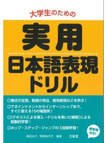 大学生のための実用日本語表現ドリル