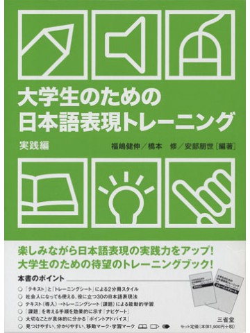 大学生のための日本語表現トレーニング　実践編