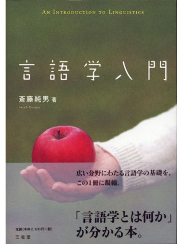 言語学入門