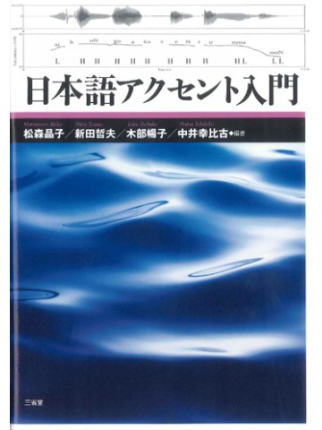 日本語アクセント入門