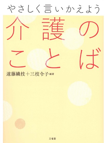 やさしく言いかえよう介護のことば