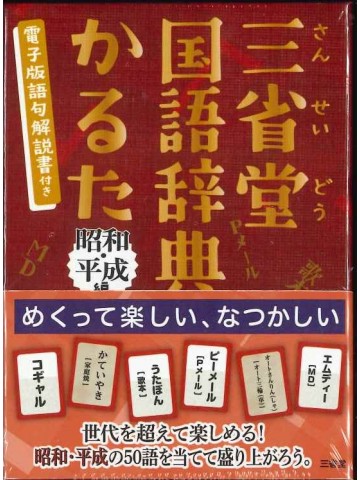 三省堂国語辞典かるた　昭和・平成編