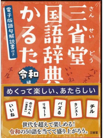 三省堂国語辞典かるた　令和編