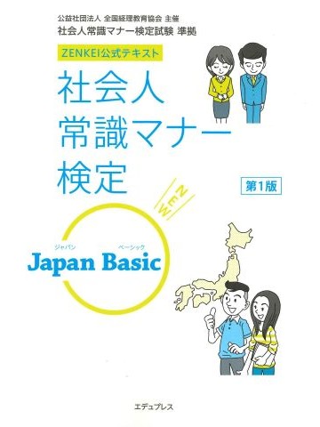 社会人常識マナー検定　Japan Basic