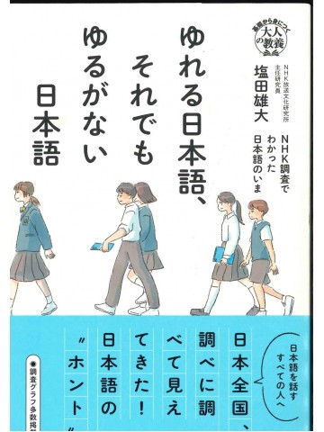 ゆれる日本語、それでもゆるがない日本語