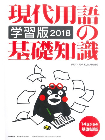 現代用語の基礎知識　2018　学習版