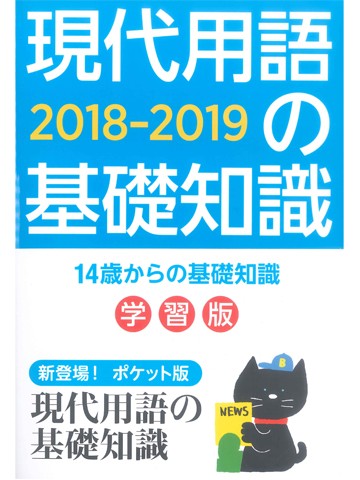 現代用語の基礎知識学習版　2018-2019