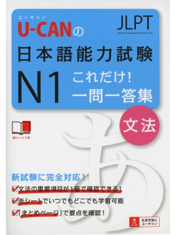 U-CANの日本語能力試験Ｎ１これだけ！一問一答集　文法　【絶版】