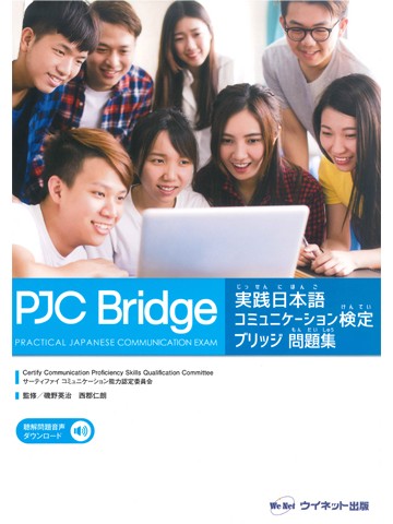 実践日本語コミュニケーション検定ブリッジ問題集