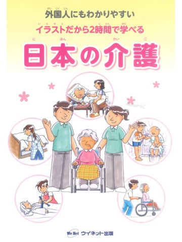 外国人にもわかりやすい　イラストだから2時間で学べる　日本の介護