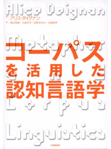 コーパスを活用した認知言語学