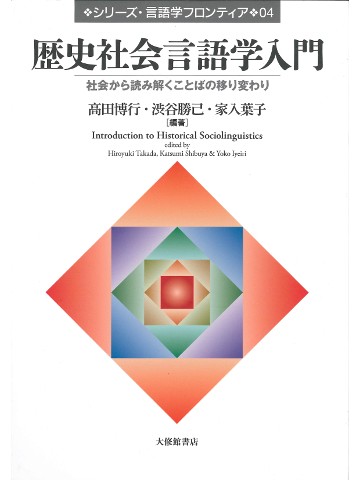 歴史社会言語学入門