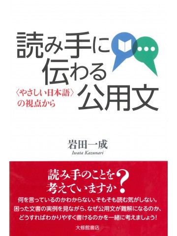 読み手に伝わる公用文 　〈やさしい日本語〉の視点から