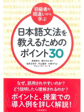 初級者の間違いから学ぶ　日本語文法を教えるためのポイント30