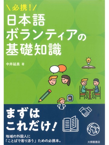 必携！　日本語ボランティアの基礎知識