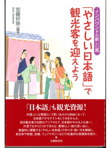 「やさしい日本語」で観光客を迎えよう