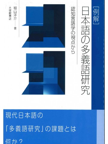 [例解]日本語の多義語研究ー認知言語学の視点から