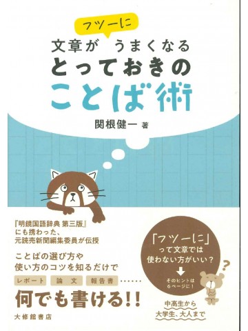 文章がフツーにうまくなる　とっておきのことば術