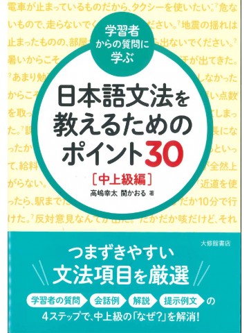 日本語文法を教えるためのポイント30　中上級編