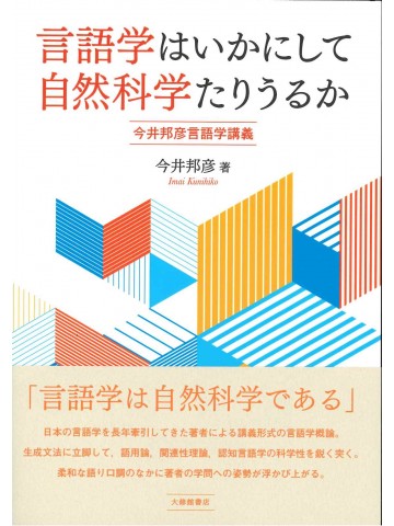 言語学はいかにして自然科学たりうるか