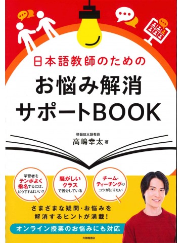 日本語教師のためのお悩み解消サポートBOOK