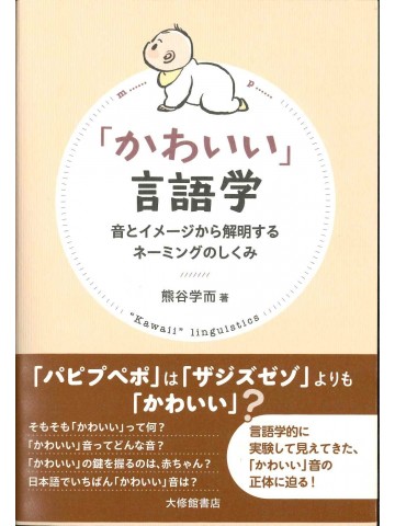 「かわいい」言語学