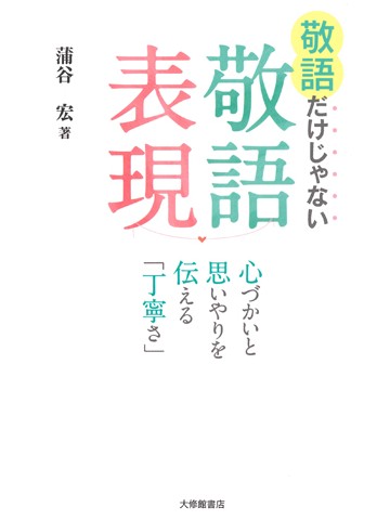 敬語だけじゃない敬語表現