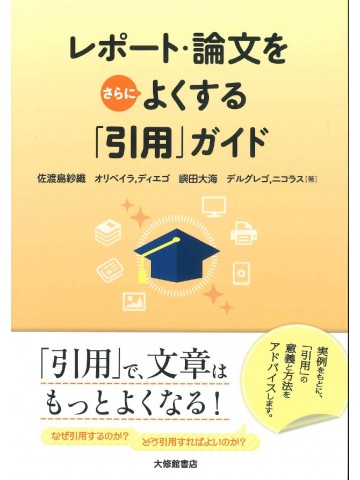 レポート・論文をさらによくする「引用」ガイド