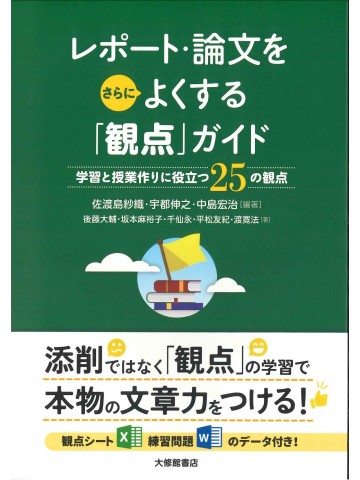 レポート・論文をさらによくする「観点」ガイド