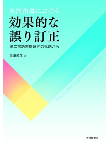 英語指導における効果的な誤り訂正―第二言語習得研究の見地から