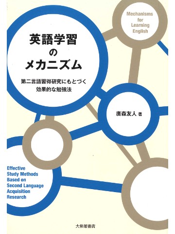 英語学習のメカニズム - 第二言語習得研究にもとづく効果的な勉強法