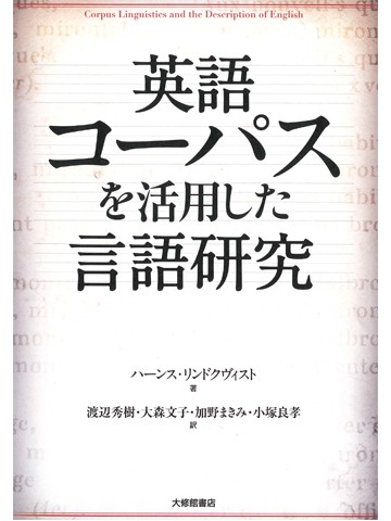 英語コーパスを活用した言語研究