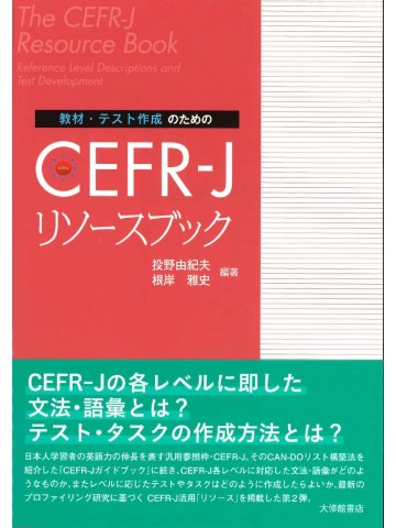 教材・テスト作成のためのCEFR-Jリソースブック