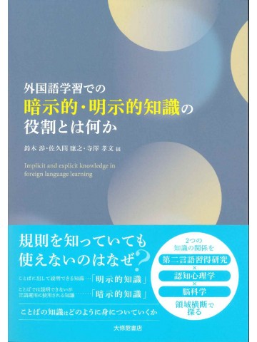 外国語学習での暗示的・明示的知識の役割とは何か
