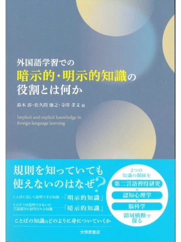 外国語学習での暗示的・明示的知識の役割とは何か