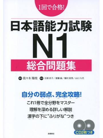 １回で合格　日本語能力試験　Ｎ１　総合問題集　【絶版】